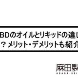 CBDのオイルとリキッドの違いとは?メリット・デメリットも紹介!