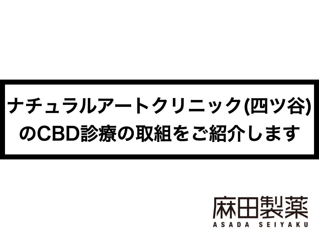 ナチュラルアートクリニック(四ツ谷)のCBD診療の取組をご紹介します