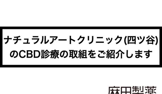 ナチュラルアートクリニック(四ツ谷)のCBD診療の取組をご紹介します