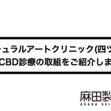 ナチュラルアートクリニック(四ツ谷)のCBD診療の取組をご紹介します