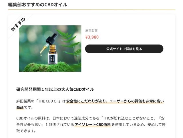 THE CBDのCBDオイルが月間350万アクセスのおすすめ商品比較サイト