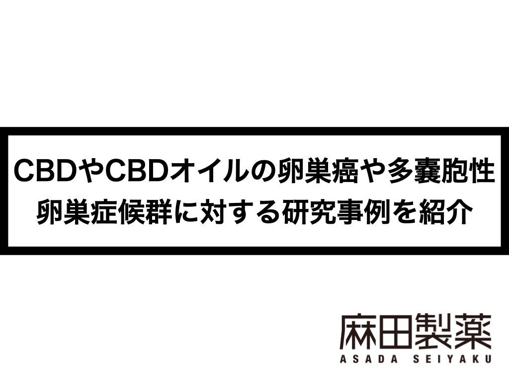 CBDやCBDオイルの卵巣癌や多嚢胞性卵巣症候群に対する研究事例を紹介