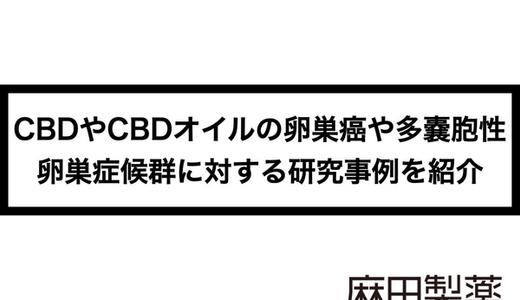 CBDやCBDオイルの卵巣癌や多嚢胞性卵巣症候群に対する研究事例を紹介