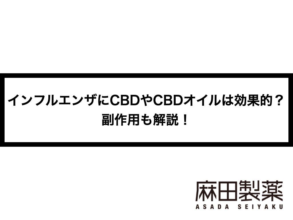 インフルエンザにCBDやCBDオイルは効果的？副作用も解説！