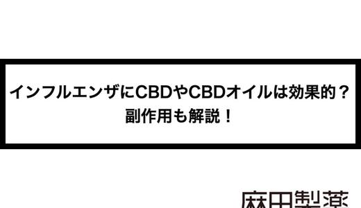 インフルエンザにCBDやCBDオイルは効果的?副作用も解説!