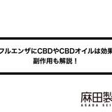 インフルエンザにCBDやCBDオイルは効果的?副作用も解説!