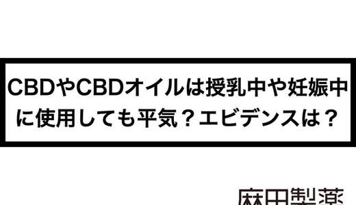 CBDやCBDオイルは授乳中や妊娠中に使用しても平気?エビデンスは?