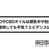 CBDやCBDオイルは授乳中や妊娠中に使用しても平気?エビデンスは?