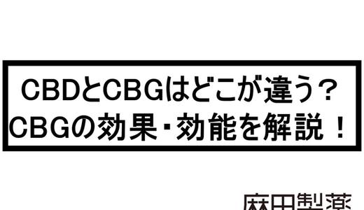 CBDとCBGはどこが違う?CBGの効果・効能を解説!