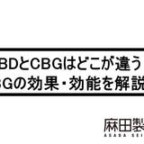 CBDとCBGはどこが違う?CBGの効果・効能を解説!