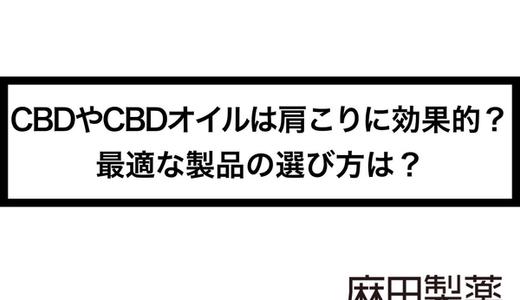 CBDやCBDオイルは肩こりに効果的?最適な製品の選び方は?