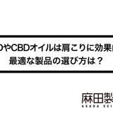 CBDやCBDオイルは肩こりに効果的?最適な製品の選び方は?