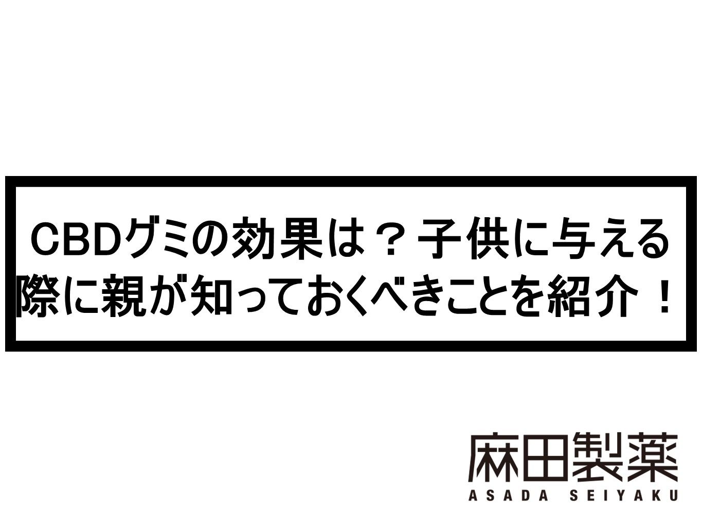 CBDグミの効果は？子供に与える際に親が知っておくべきことを紹介！