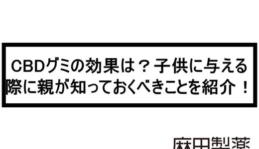 CBDグミの効果は?子供に与える際に親が知っておくべきことを紹介!