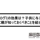 CBDグミの効果は?子供に与える際に親が知っておくべきことを紹介!