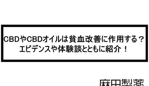 CBDやCBDオイルは貧血改善に作用する?エビデンスや体験談とともに紹介!