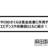 CBDやCBDオイルは貧血改善に作用する?エビデンスや体験談とともに紹介!