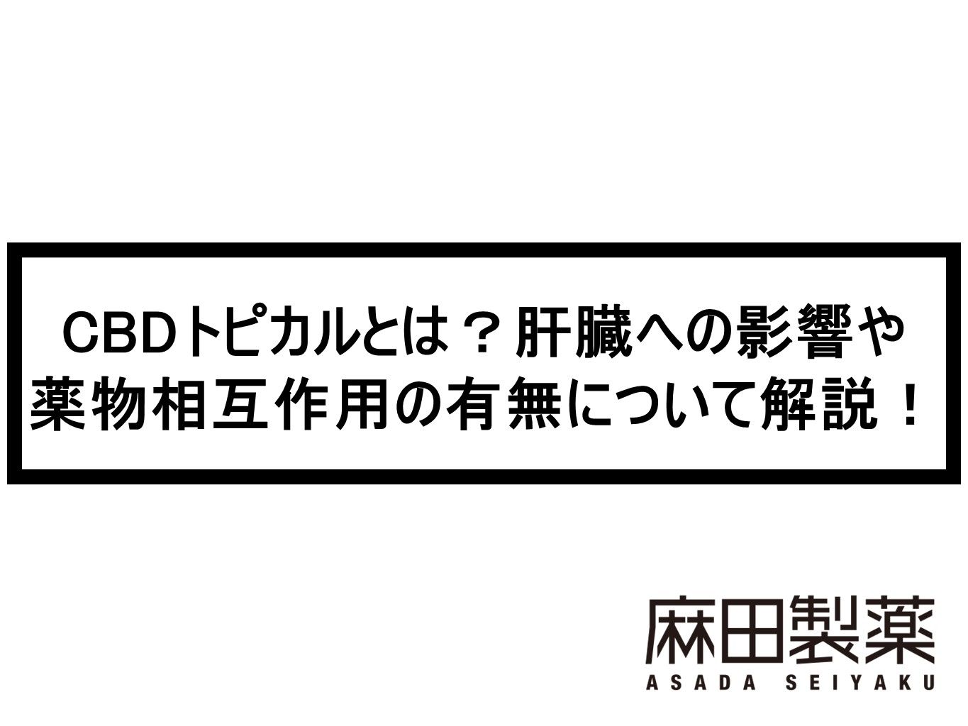 CBDトピカルとは？肝臓への影響や薬物相互作用の有無について解説！