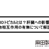 CBDトピカルとは?肝臓への影響や薬物相互作用の有無について解説!