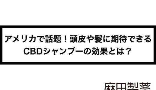 アメリカで話題!頭皮や髪に期待できるCBDシャンプーの効果とは?