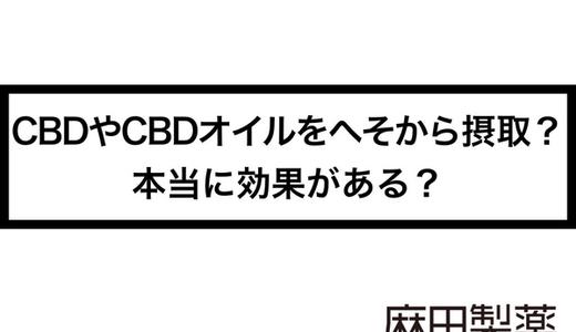 CBDやCBDオイルをへそから摂取?本当に効果がある?