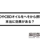 CBDやCBDオイルをへそから摂取?本当に効果がある?