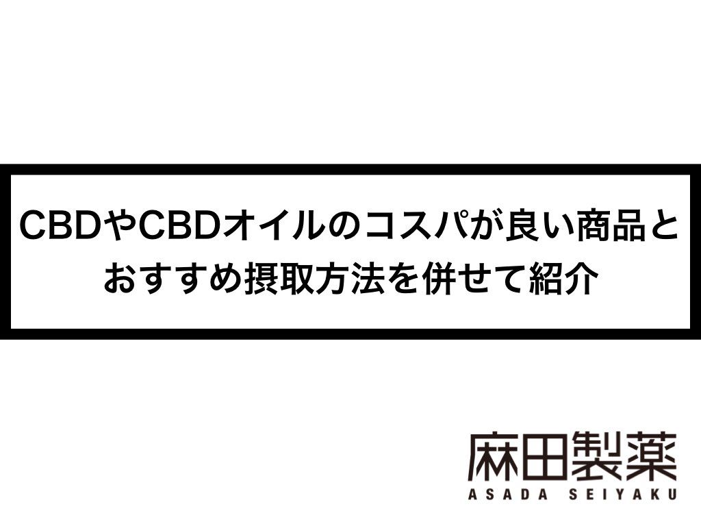 CBDやCBDオイルのコスパが良い商品とおすすめ摂取方法を併せて紹介