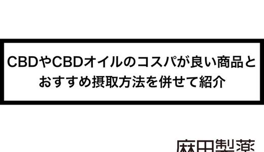 CBDやCBDオイルのコスパが良い商品とおすすめ摂取方法を併せて紹介