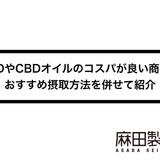CBDやCBDオイルのコスパが良い商品とおすすめ摂取方法を併せて紹介