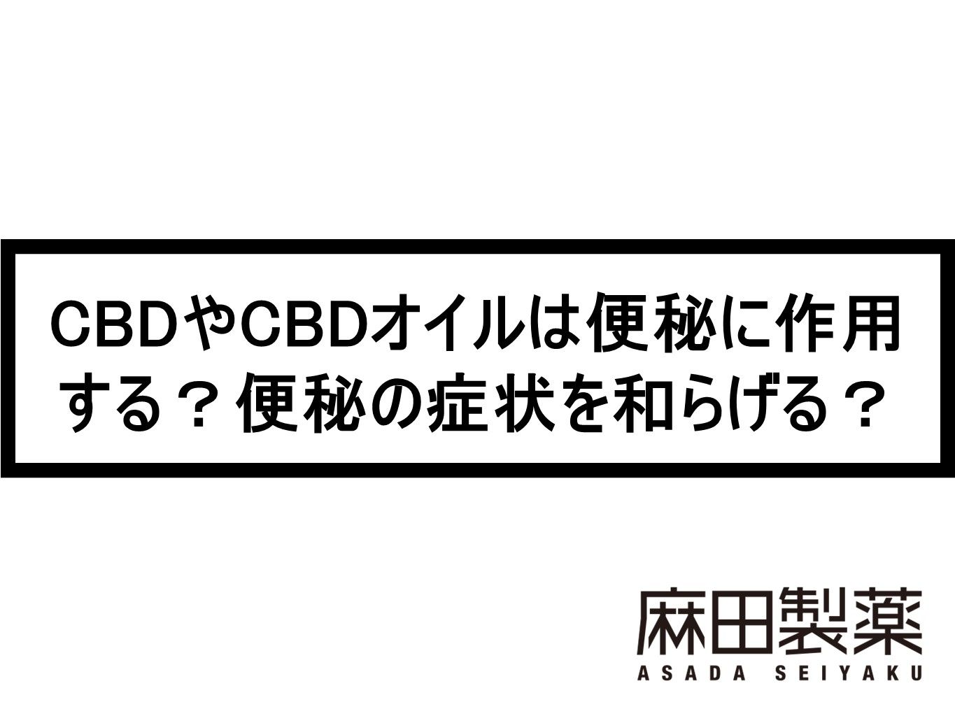 CBDやCBDオイルは便秘に作用する？便秘の症状を和らげる？