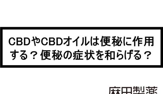 CBDやCBDオイルは便秘に作用する?便秘の症状を和らげる?