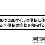 CBDやCBDオイルは便秘に作用する?便秘の症状を和らげる?