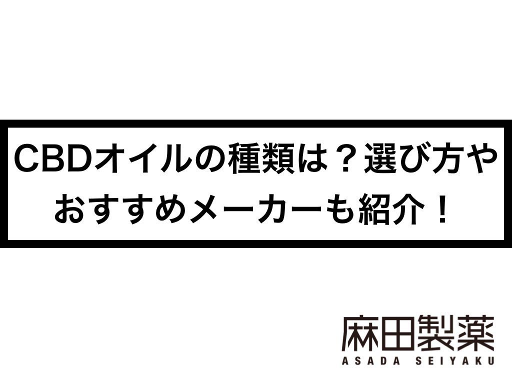 CBDオイルの種類は？選び方やおすすめメーカーも紹介！