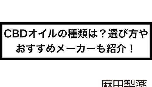 CBDオイルの種類は?選び方やおすすめメーカーも紹介!