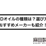 CBDオイルの種類は?選び方やおすすめメーカーも紹介!