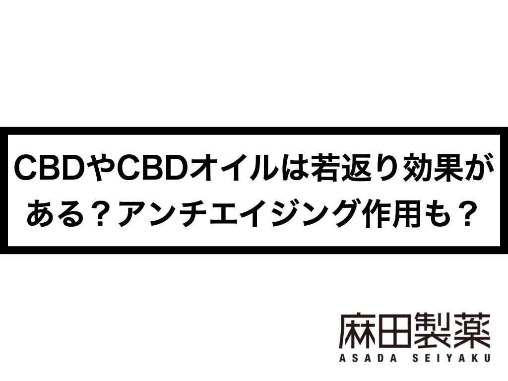 CBDやCBDオイルは若返り効果がある？アンチエイジング作用も？