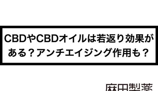 CBDやCBDオイルは若返り効果がある?アンチエイジング作用も?