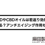 CBDやCBDオイルは若返り効果がある?アンチエイジング作用も?