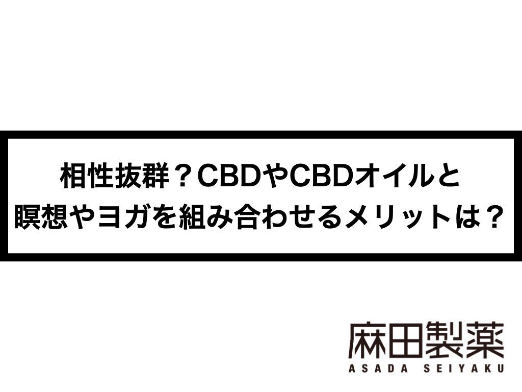 相性抜群？CBDやCBDオイルと瞑想やヨガを組み合わせるメリットは？
