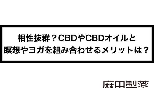 相性抜群?CBDやCBDオイルと瞑想やヨガを組み合わせるメリットは?