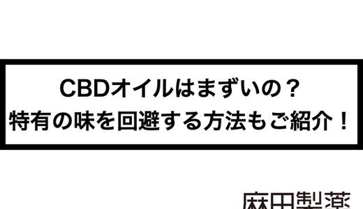 CBDオイルはまずいの?特有の味を回避する方法もご紹介!