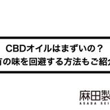 CBDオイルはまずいの?特有の味を回避する方法もご紹介!