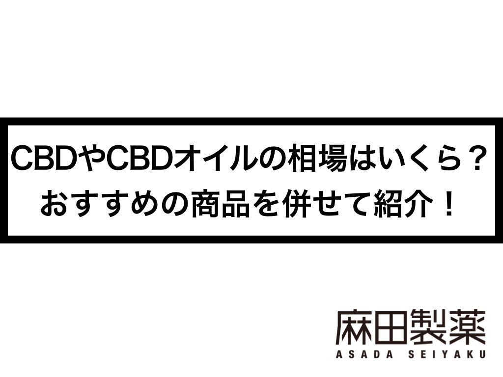 CBDやCBDオイルの相場はいくら？おすすめの商品を併せて紹介！