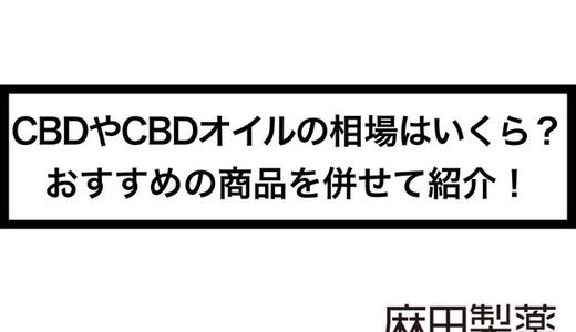 CBDやCBDオイルの相場はいくら?おすすめの商品を併せて紹介!
