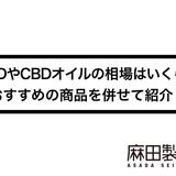 CBDやCBDオイルの相場はいくら?おすすめの商品を併せて紹介!