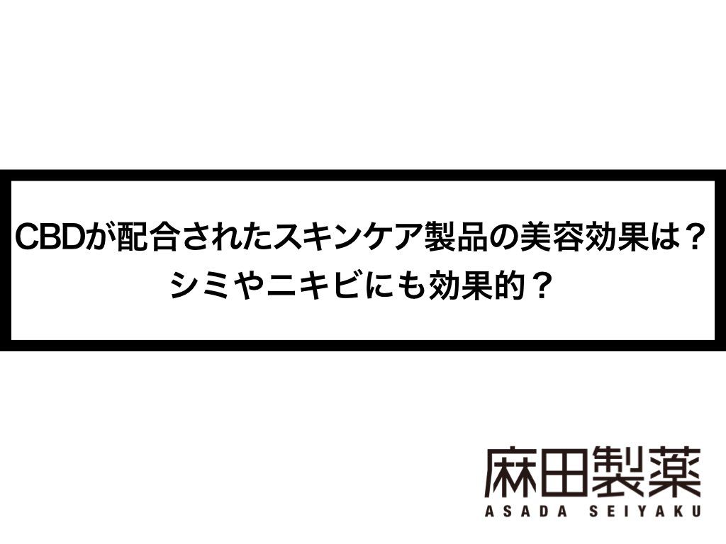 CBDが配合されたスキンケア製品の美容効果は？シミやニキビにも効果的？