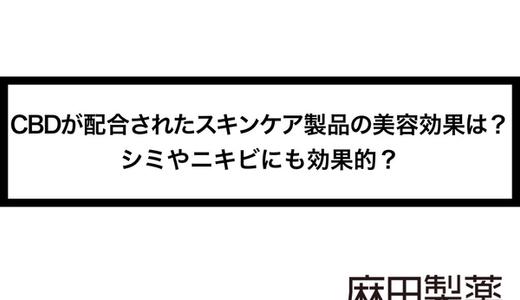 CBDが配合されたスキンケア製品の美容効果は?シミやニキビにも効果的?