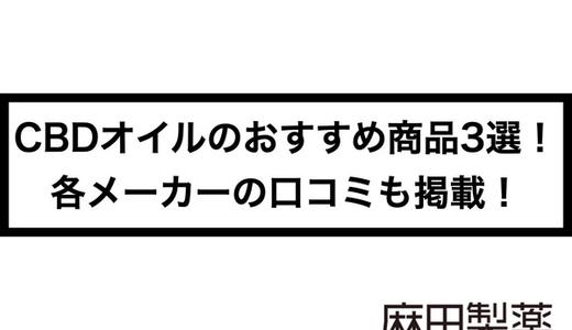 CBDオイルのおすすめ商品3選!各メーカーの口コミも掲載!