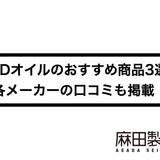 CBDオイルのおすすめ商品3選!各メーカーの口コミも掲載!