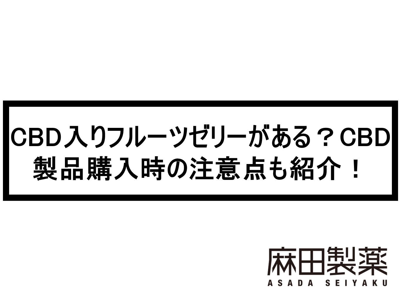 CBD入りフルーツゼリーがある？CBD製品購入時の注意点も紹介！